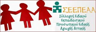 Δελτίο Τύπου: Ενημέρωση για τη συνάντηση της ΠΟΣΕΕΠΕΑ και του ΣΕΕΠΕΑ Αττικής με κλαδικά σωματεία και επιστημονικούς φορείς του Ε.Ε.Π.
