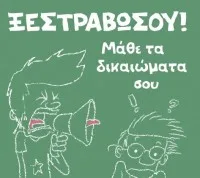 Μαθητή ξεστραβώσου – Μάθε τα δικαιώματα σου