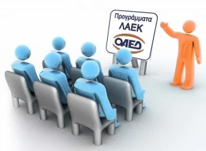 Εργασία στα προγράμματα ΛΑΕΚ του ΟΑΕΔ