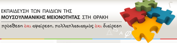 ΠΡΟΣΚΛΗΣΗ ΕΚΔΗΛΩΣΗ ΕΝΔΙΑΦΕΡΟΝΤΟΣ ΓΙΑ ΣΤΕΛΕΧΩΣΗ ΤΟΥ ΠΡΟΓΡΑΜΜΑΤΟΣ “ΕΝΤΑΞΗ ΚΑΙ ΕΚΠΑΙΔΕΥΣΗ ΤΩΝ ΜΟΥΣΟΥΛΜΑΝΟΠΑΙΔΩΝ”