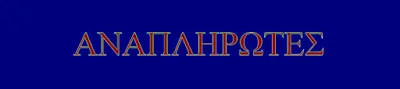 ΕΝΗΜΕΡΩΣΗ ΓΙΑ ΤΗ ΣΥΝΕΔΡΙΑΣΗ ΤΟΥ Π.Υ.Σ.Ε.Ε.Π. ΣΤΕΡΕΑΣ ΕΛΛΑΔΑΣ – ΓΙΑ ΤΙΣ ΕΞΕΛΙΞΕΙΣ ΜΕ ΤΟ ΑΣΕΠ ΚΑΙ ΤΗΝ ΚΥΡΩΣΗ ΤΩΝ ΟΡΙΣΤΙΚΩΝ ΠΙΝΑΚΩΝ Ε.Ε.Π./Ε.Β.Π.