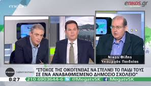 Φίλης: Θέλουμε την αναβάθμιση του Δημόσιου Σχολείου