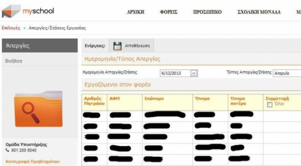 Myschool: Ανάληψη καθηκόντων Διευθυντών Σχολείων