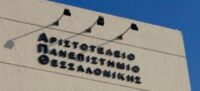 ΑΠΘ: Ο πολιτισμός μέσα από τη θεατρική πράξη και την ξένη γλώσσα
