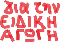 Προσλήψεις αναπληρωτών εκπαιδευτικών Α/θμιας (ΠΕ71, ΠΕ70.50, ΠΕ60.50, ΠΕ06.50, ΠΕ11, ΠΕ16.01.50) σε ΣΜΕΑΕ και Τμήματα Ένταξης σχολ. έτους 2016-2017