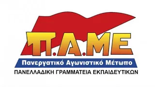 Τη σύλληψη μελών του ΔΣ της Α’ ΕΛΜΕ Θεσσαλονίκης καταγγέλλει το ΠΑΜΕ