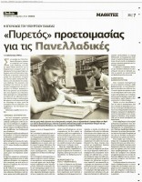 Αγώνας δρόμου για τις πανελλαδικές