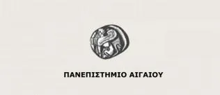 Πανεπιστήμιο Αιγαίου: παράδειγμα Αριστείας σε διεθνές επίπεδο!