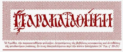 “Παρακαταθήκη”, Ιούλιος – Αύγουστος 2015