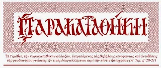 Παρακαταθήκη, Νοέμβριος – Δεκέμβριος 2016