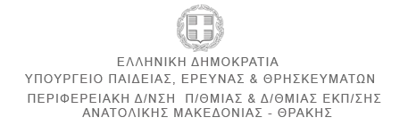 ΔΕΛΤΙΟ ΤΥΠΟΥ της Περιφερειακή Διεύθυνση Πρωτοβάθμιας και Δευτεροβάθμιας Εκπαίδευσης Ανατ. Μακεδονίας – Θράκης για την ανακοίνωση Λαμπάκη και τους εκπαιδευτικούς
