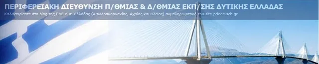 Π.Δ.Ε. ΔΥΤΙΚΗΣ ΕΛΛΑΔΑΣ: ΑΝΑΚΟΙΝΩΣΗ ΠΡΟΣΛΗΨΕΩΝ ΠΡΟΣΩΡΙΝΩΝ ΑΝΑΠΛΗΡΩΤΩΝ ΚΛΑΔΩΝ ΠΕ21/26 ΛΟΓΟΘΕΡΑΠΕΥΤΩΝ, ΠΕ23 ΨΥΧΟΛΟΓΩΝ , ΠΕ28 ΦΥΣΙΚΟΘΕΡΑΠΕΥΤΩΝ ΚΑΙ ΠΕ30 ΚΟΙΝΩΝΙΚΩΝ ΛΕΙΤΟΥΡΓΩΝ – ΕΝΗΜΕΡΩΣΗ ΓΙΑ ΤΗ ΔΙΑΔΙΚΑΣΙΑ ΤΟΠΟΘΕΤΗΣΗΣ
