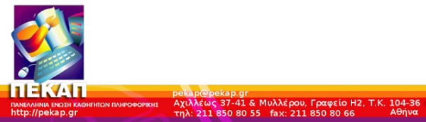 Π.Ε.ΚΑ.Π.: 11ο Πανελλήνιο Συνέδριο Καθηγητών Πληροφορικής