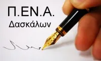 Αποκλεισμός των αναπληρωτών από τα προγράμματα επιμόρφωσης – πιστοποίησης Β’ Επιπέδου
