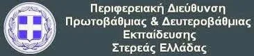 Π.Δ.Ε ΣΤΕΡΕΑΣ ΕΛΛΑΔΑΣ: ΠΡΟΣΩΡΙΝΟΙ ΠΙΝΑΚΕΣ ΑΝΑΠΛΗΡΩΤΩΝ Ε.Ε.Π./Ε.Β.Π. ΓΙΑ ΤΟ 2016-17