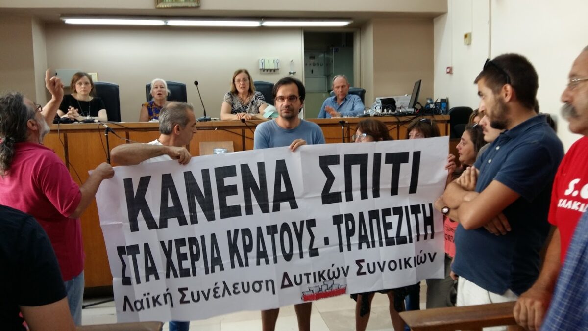Να σταματήσει τώρα κάθε δίωξη του κινήματος ενάντια στους πλειστηριασμούς και των μελών του!