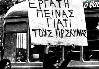 Ο.Λ.Τ.Ε.Ε.: “Λαέ πεινάς, γιατί τους προσκυνάς”