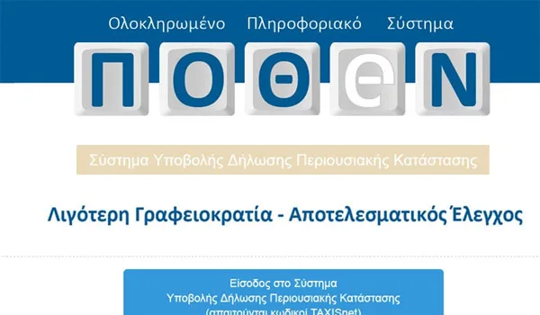 Πόθεν έσχες: Ξεκινούν οι ηλεκτρονικές δηλώσεις – Αναλυτικός οδηγός