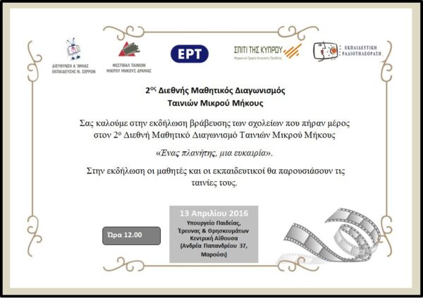 Βράβευση για το 2ο Διεθνή Μαθητικό Διαγωνισμό Ταινιών Μικρού Μήκους