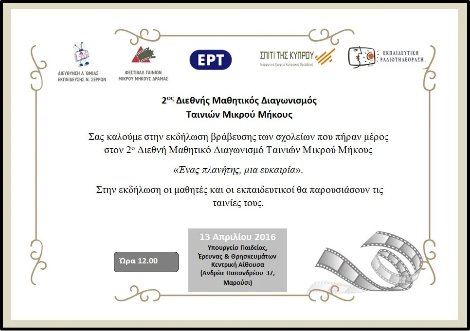 Βράβευση για το 2ο Διεθνή Μαθητικό Διαγωνισμό Ταινιών Μικρού Μήκους