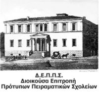 Εγκύκλιο για εξετάσεις στα Π. Πειραματικά ζητά  η Διοικούσα Επιτροπή Προτύπων Πειραματικών Σχολείων (ΔΕΠΠΣ)