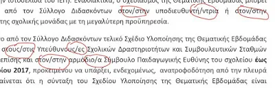 Η υποκρισία της «θεματικής βδομάδας» στα γυμνάσια