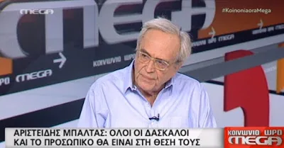 Αριστείδης Μπαλτάς(πρώην Υπουργός Παιδείας): Όλοι οι εκπαιδευτικοί θα είναι στη θέση τους 11/9 χωρίς κενά