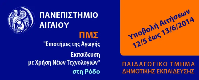Προγραμμα Μεταπτυχιακών Σπουδών «Επιστήμες της Αγωγής – Εκπαίδευση με Χρήση Νέων Τεχνολογιών»,