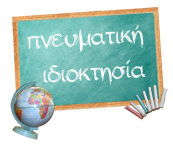 ΟΠΙ – Εκπαιδευτικό πρόγραμμα – Διαγωνισμός Πνευματικής Ιδιοκτησίας