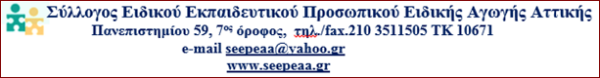 «Ανακοίνωση της πρότασης του Συντονιστικού Αναπληρωτών ΕΕΠ και ΕΒΠ του ΣΕΕΠΕΑ Αττικής»