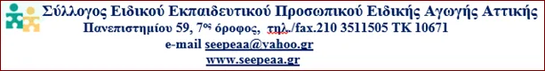 «Ανακοίνωση της πρότασης του Συντονιστικού Αναπληρωτών ΕΕΠ και ΕΒΠ του ΣΕΕΠΕΑ Αττικής»