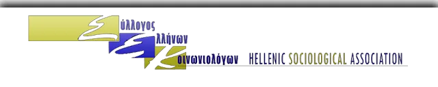 ΕΚΛΟΓΕΣ ΤΟΥ ΣΥΛΛΟΓΟΥ ΕΛΛΗΝΩΝ ΚΟΙΝΩΝΙΟΛΟΓΩΝ…ΚΥΡΙΑΚΗ 18 ΔΕΚΕΜΒΡΙΟΥ 2016