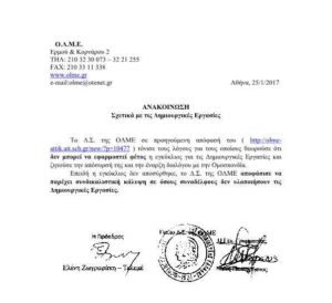 Ο.Λ.Μ.Ε.: “Συνδικαλιστική κάλυψη σε όσους συναδέλφους δεν υλοποιήσουν τις Δημιουργικές Εργασίες.”