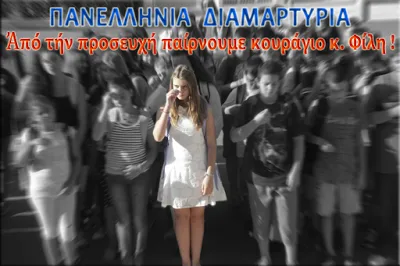 Ἀπό τήν προσευχή παίρνουμε κουράγιο κ. Φίλη ! [ΠΑΝΕΛΛΗΝΙΑ ΔΙΑΜΑΡΤΥΡΙΑ]