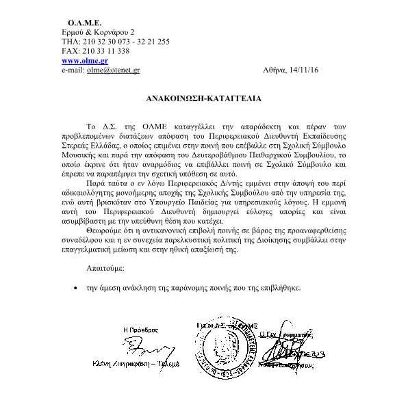 Ο.Λ.Μ.Ε.: “Σχετικά με την επιβολή ποινής στη Σχολική Σύμβουλο Μουσικής”