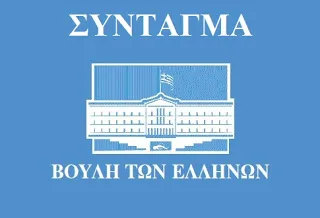 Κυβέρνηση: 24 Ιουλίου η πρόταση για τη συνταγματική αναθεώρηση