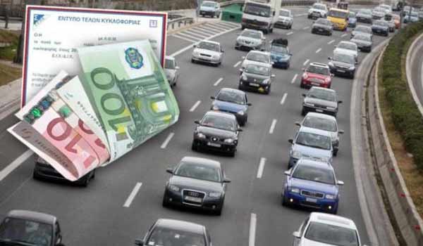 Τέλη κυκλοφορίας 2017: Δείτε αναλυτικούς πίνακες