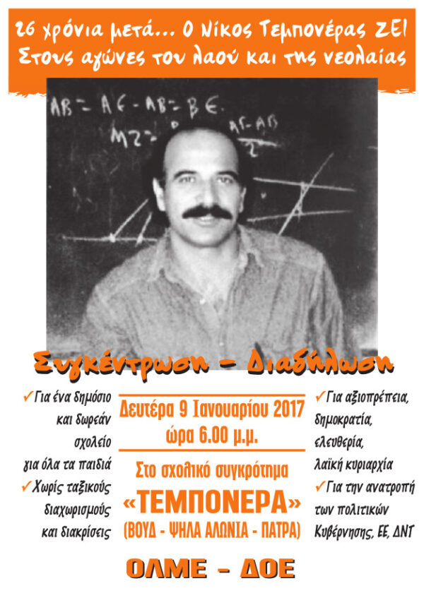 26 χρόνια μετά ο Νίκος Τεμπονέρας ΖΕΙ στους αγώνες του λαού και της νεολαίας