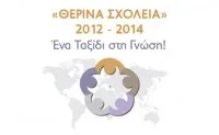 Θερινά Σχολεία – Ένα ταξίδι στη γνώση