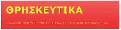 Οκτώ χρόνια πορείας του ιστολογίου “ΘΡΗΣΚΕΥΤΙΚΑ”
