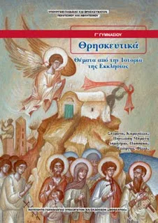 Είναι νόμιμη και συνταγματική η μετατροπή του μαθήματος των Θρησκευτικών στα σχολεία σε Θρησκειολογία;
