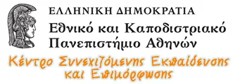 Επιμορφωτικά Σεμινάρια ΕΚΠΑ – «Αξιολόγηση και Διασφάλιση Ποιότητας στην Εκπαίδευση»