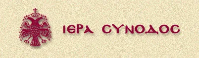 Μεγάλη Σύνοδος την Τρίτη, μάθημα Θρησκευτικών την Τετάρτη, εκλογή Μητρ. Καρπενησίου την Πέμπτη τα θέματα της Ιεραρχίας