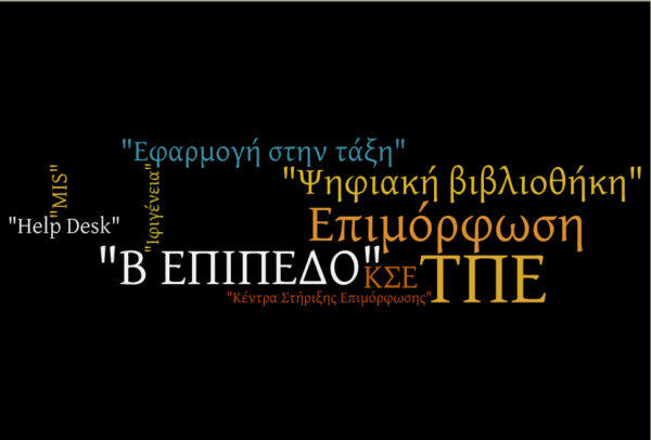 Ανακοίνωση για εξετάσεις πιστοποίησης εκπαιδευτικών στις ΤΠΕ Β Επιπέδου