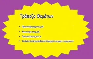 Οδηγίες για την χρήση της Τράπεζας Θεμάτων σε ιδιωτικά και δημόσια σχολεία