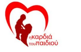 Ενημέρωση για την Ημερίδα της Καρδιάς του Παιδιού 20/4