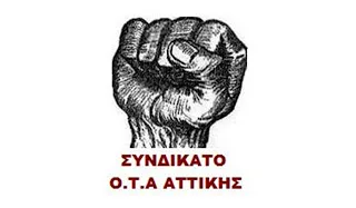 Το Συνδικάτο ΟΤΑ Αττικής για αλλαγή χρηματοδότησης στους παιδικούς σταθμούς