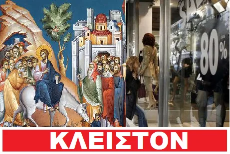 Δεν ψωνίζουμε την Κυριακή των Βαϊων! Βεβηλώνουν για πρώτη φορά την Αγία και Μεγαλη Εβδομάδα