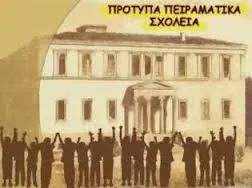 «Πειραματικά Σχολεία των Πανεπιστημίων» και «Πρότυπα Πειραματικά Σχολεία». «Κοινωνικό Σχολείο» και προτεινόμενες βελτιώσεις.