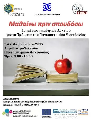 Πάνω από 1.000 μαθητές λυκείου θα… μάθουν πριν σπουδάσουν